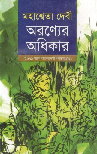 [9789848965153-1] অরণ্যের অধিকার