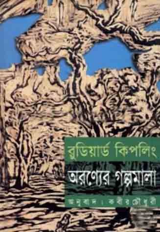 [9848682430-1] অরণ্যের গল্পমালা