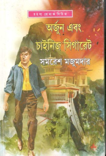 [9789350408018-1] অর্জুন এবং চাইনিজ সিগারেট