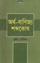 অর্থ-বাণিজ্য শব্দকোষ