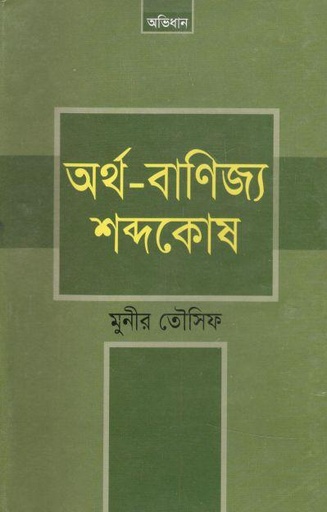 [9789848557938-1] অর্থ-বাণিজ্য শব্দকোষ