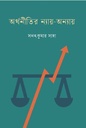 অর্থনীতির ন্যায় - অন্যায়