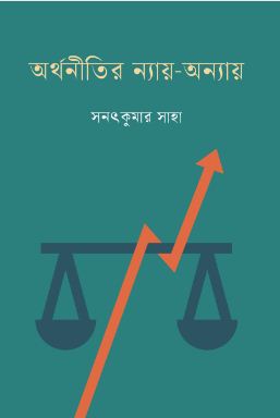 [9789849853640-1] অর্থনীতির ন্যায় - অন্যায়