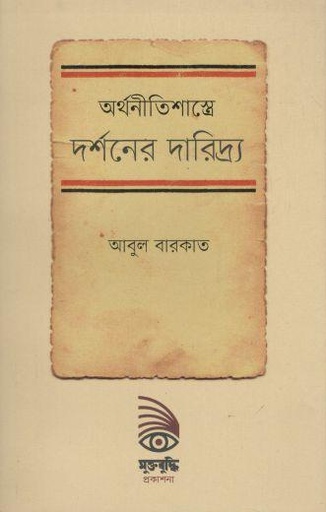 [9789843424679-1] অর্থনীতিশাস্ত্রে দর্শনের দারিদ্র