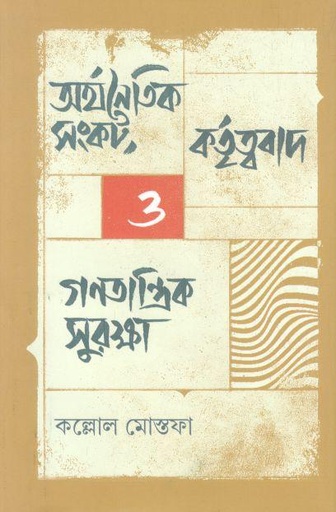 [9789849818281-1] অর্থনৈতিক সংকট, কর্তৃত্ববাদ ও গণতান্ত্রিক সুরক্ষা