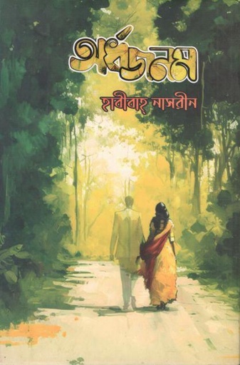 [9789849049708-1] অর্ধজনম