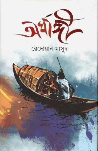 [9789849836216-1] অর্ধাঙ্গী