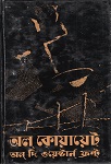 [9789350405673-1] অল কোয়ায়েট অন দি ও ওয়েষ্টার্ন ফ্রন্ট