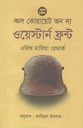 অল কোয়ায়েট অন দ্য ওয়েস্টার্ন ফ্রন্ট