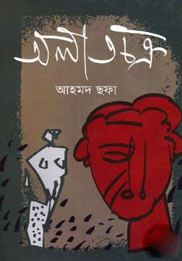 [97898489645061-1] অলাতচক্র (হাওলাদার)