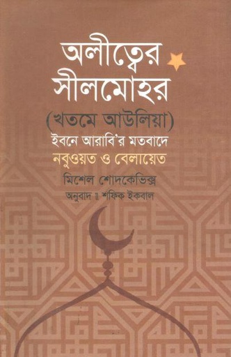 [9789849851929-1] অলীত্বের সীলমোহর ( মিশেল শোদকেভিক্স)