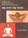 অল্প আসন অল্প ব্যায়াম