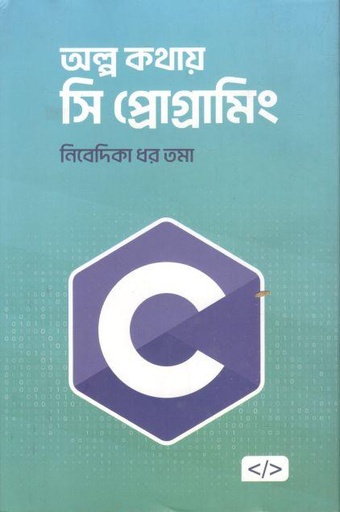 [9789849879664-1] অল্প কথায় সি প্রোগ্রামিং