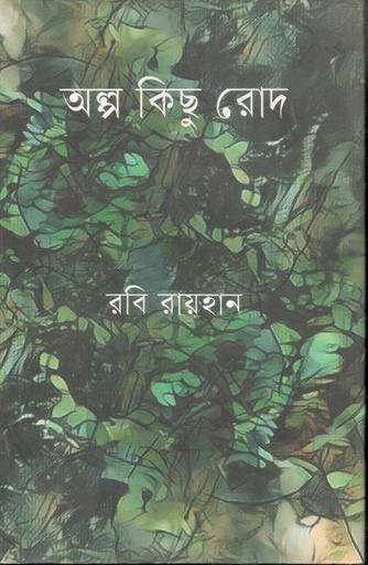 [9789849570684-1] অল্পকিছু রোদ
