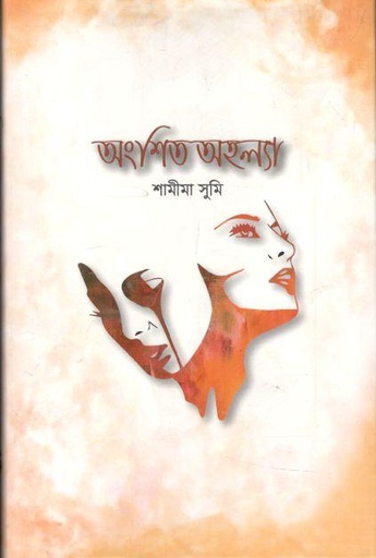 [9789849527732-1] অংশিত অহল্যা