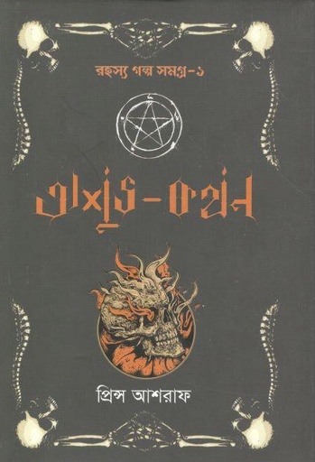 [9789849467458-1] অশুভ কথন