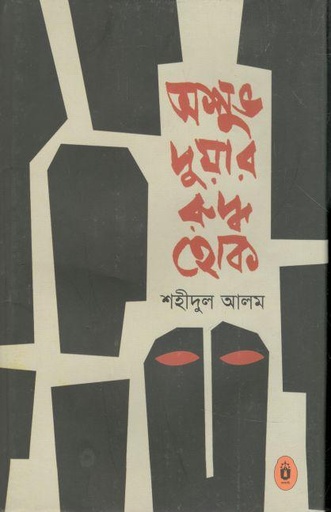 [9789840425792-1] অশুভ দুয়ার রুদ্ধ হোক