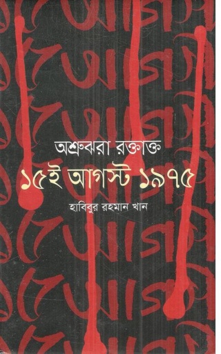 [9847014502523-1] অশ্রুঝরা রক্তাক্ত ১৫ই আগস্ট ১৯৭৫