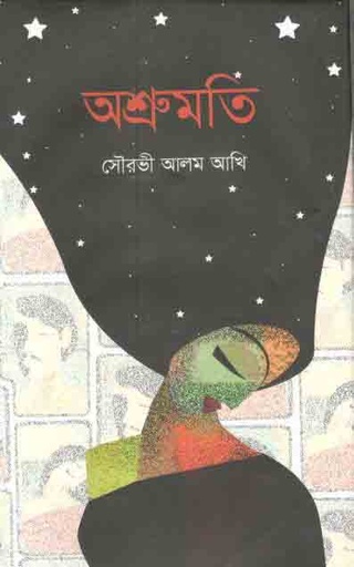 [9789849485742-1] অশ্রুমতি