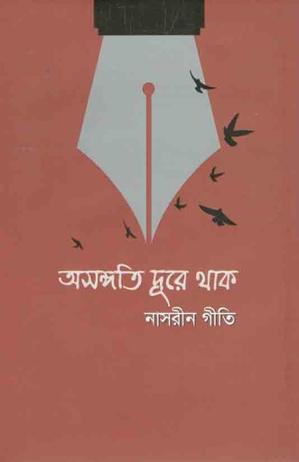 [9789843505095-1] অসঙ্গতি দূরে থাক