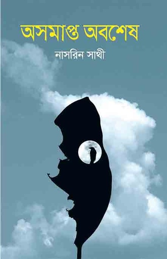 [9789845025010-1] অসমাপ্ত অবশেষ