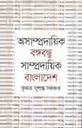 অসম্প্রদায়িক বঙ্গবন্ধু, সাম্প্রদায়িক বাংলাদেশ