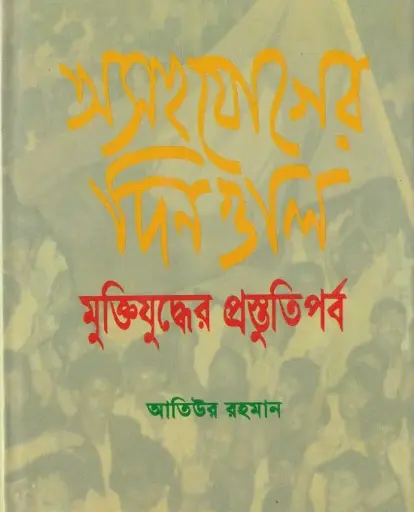 [9844651530-1] অসহযোগের দিনগুলি : মুক্তিযুদ্ধের প্রস্তুতিপর্ব