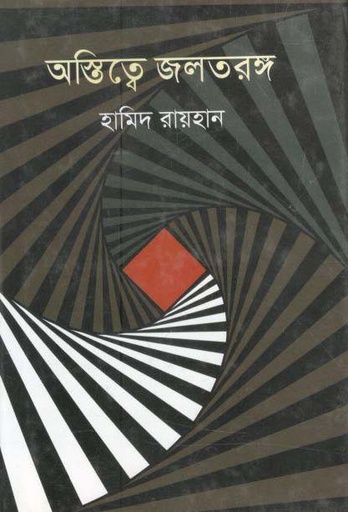 [9789844291805-1] অস্তিত্বে জলতরঙ্গ