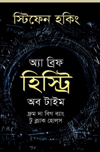 [9789849476016-1] অ্যা ব্রিফ হিস্ট্রি অব টাইম (স্টিফেন হকিং) (শোভা)