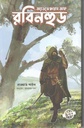 অ্যাডভঞ্চোরস অফ রবিনহুড