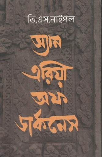 [9847812094-1] অ্যান এরিয়া অফ ডার্কনেস