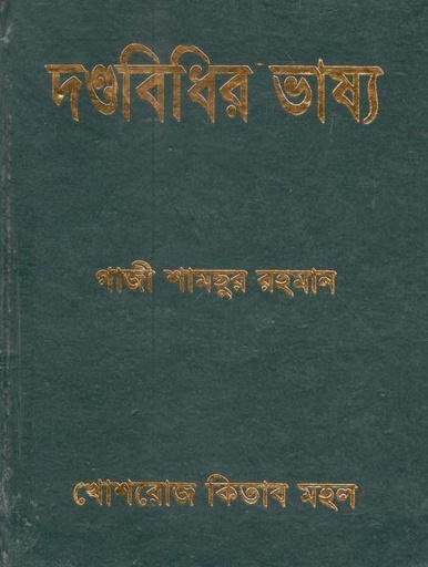 [9844380421-1] দন্ডবিধির ভাষ্য