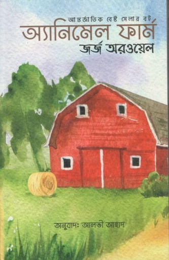 [9789849941576-1] অ্যানিমেল ফার্ম (জর্জ অরওয়েল) (শব্দশিল্প)