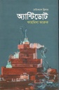 অ্যান্টিডোট