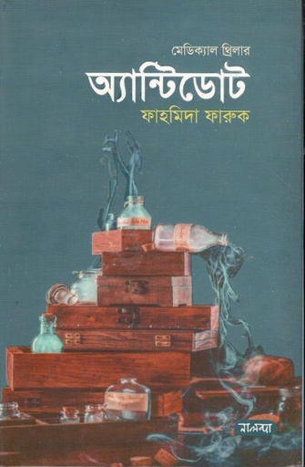 [9789849509431-1] অ্যান্টিডোট