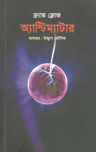 [9789849567318-1] অ্যান্টিম্যাটার (ফ্র্যাঙ্ক ক্লোজ)
