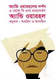 [9789848088845-1] অ্যান্ডি ওয়ারহলের দর্শন : এ থেকে বি এবং প্রত্যাবর্তন