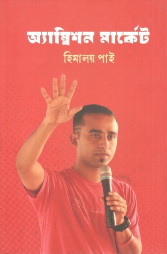 [9789849769095-1] অ্যাম্বিশন মার্কেট