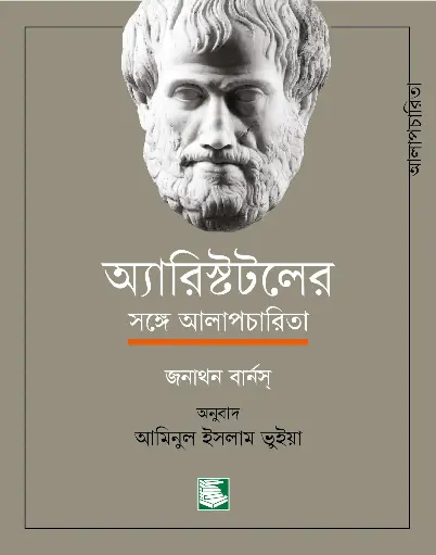 অ্যারিষ্টটলের সঙ্গে আলাপচারিতা (জনাথন বার্নস্)
