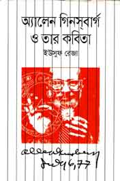 [9789844290013-1] অ্যালেন গিনসবার্গ ও তার কবিতা