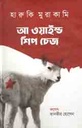 আ ওয়াইল্ড শিপ চেজ (হারুজি মুরাকামি)