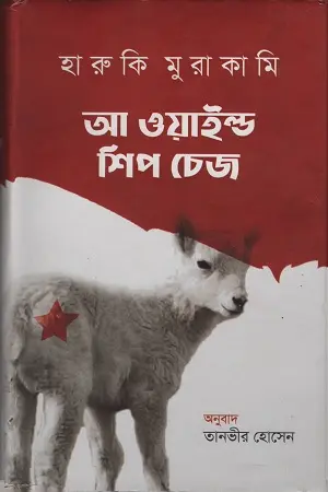 [9789849312024-1] আ ওয়াইল্ড শিপ চেজ (হারুকি মুরাকামি)