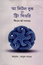 আ লিটল বুক অব স্ট্রিং থিওরি (স্টিভেন স্কট গাবসার )