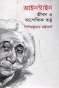 আইনস্টাইন : জীবন ও আপেক্ষিক তত্ত্ব