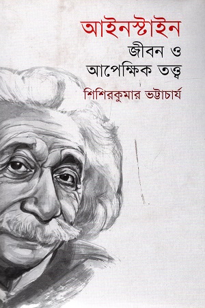 [9789845250481-1] আইনস্টাইন : জীবন ও আপেক্ষিক তত্ত্ব