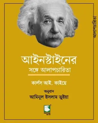 আইনস্টাইনের সঙ্গে আলাপচারিতা 