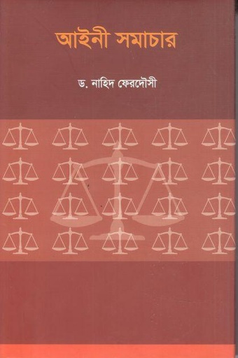 [9789849555629-1] আইনী সমাচার