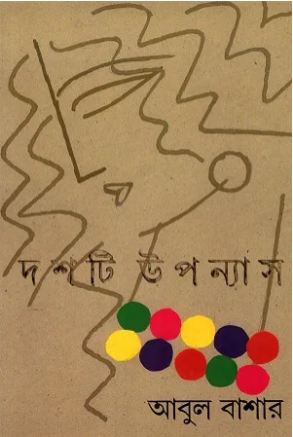 [9788177562774-1] দশটি উপন্যাস (আবুল বাশার)