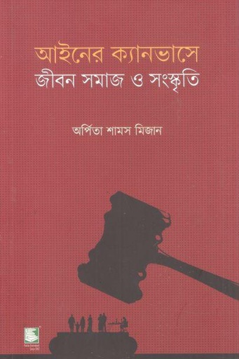 [9789849717690-2] আইনের ক্যানভাসে : জীবন সমাজ ও সংস্কৃতি