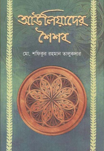 [9789849576341-1] আউলিয়াদের শৈশব